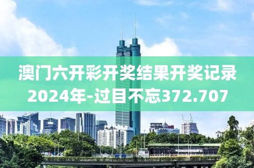 澳門六開(kāi)彩開(kāi)獎(jiǎng)結(jié)果開(kāi)獎(jiǎng)記錄2024年-過(guò)目不忘372.707
