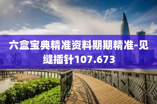 六盒寶典精準(zhǔn)資料期期精準(zhǔn)-見縫插針107.673