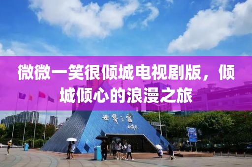 微微一笑很傾城電視劇版，傾城傾心的浪漫之旅