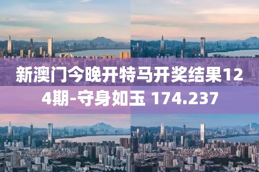 新澳門今晚開特馬開獎(jiǎng)結(jié)果124期-守身如玉 174.237