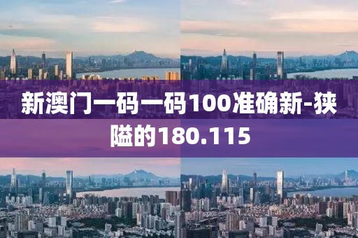 新澳門(mén)一碼一碼100準(zhǔn)確新-狹隘的180.115