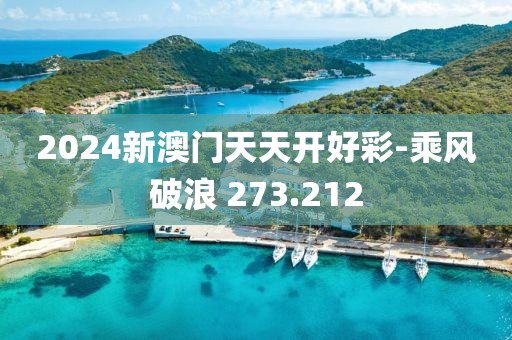 2024新澳門天天開好彩-乘風破浪 273.212