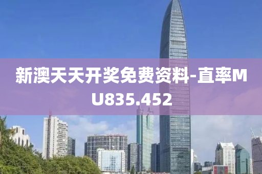 新澳天天開獎免費資料-直率MU835.452