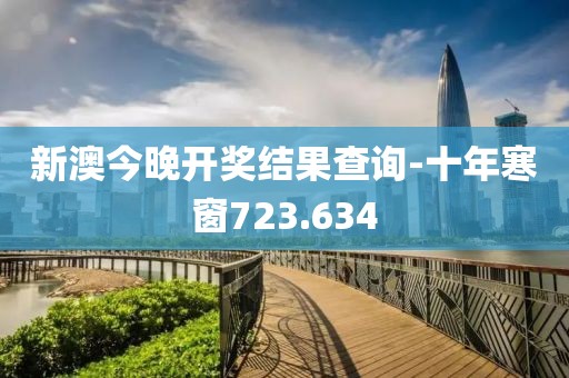 新澳今晚開(kāi)獎(jiǎng)結(jié)果查詢-十年寒窗723.634