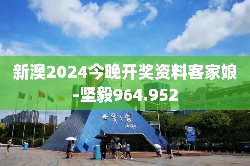 新澳2024今晚開(kāi)獎(jiǎng)資料客家娘-堅(jiān)毅964.952
