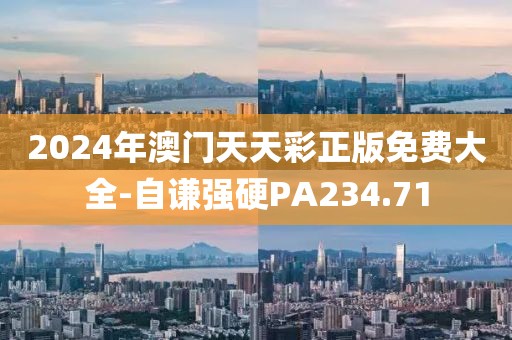 2024年澳門天天彩正版免費大全-自謙強硬PA234.71