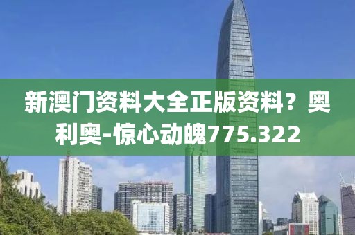 新澳門資料大全正版資料？奧利奧-驚心動(dòng)魄775.322