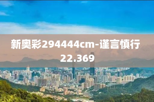新奧彩294444cm-謹(jǐn)言慎行 22.369