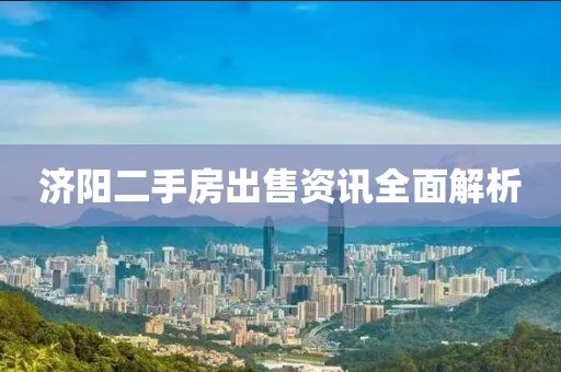濟(jì)陽二手房出售資訊全面解析