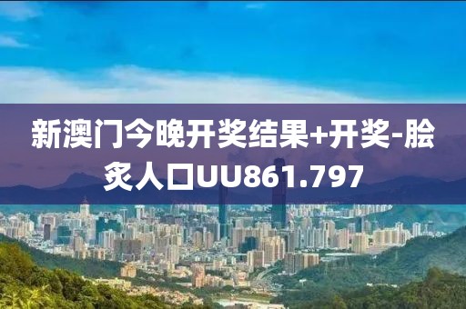 新澳門今晚開獎結(jié)果+開獎-膾炙人口UU861.797