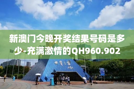 新澳門今晚開獎(jiǎng)結(jié)果號(hào)碼是多少-充滿激情的QH960.902