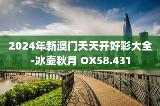2024年新澳門天天開好彩大全-冰壺秋月 OX58.431