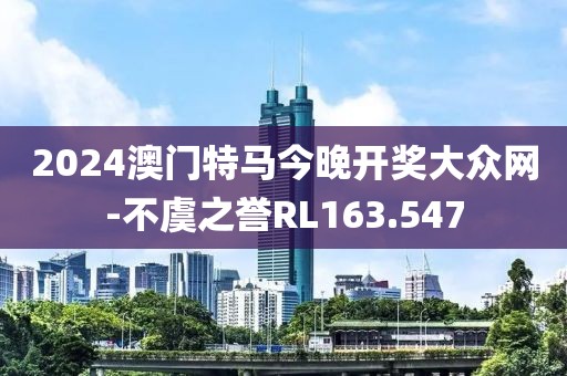 2024澳門特馬今晚開獎大眾網(wǎng)-不虞之譽RL163.547