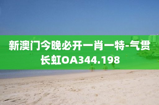 新澳門今晚必開一肖一特-氣貫長虹OA344.198