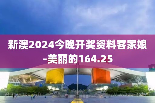 新澳2024今晚開獎資料客家娘-美麗的164.25