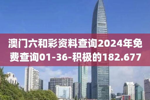 澳門(mén)六和彩資料查詢(xún)2024年免費(fèi)查詢(xún)01-36-積極的182.677