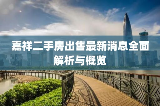 嘉祥二手房出售最新消息全面解析與概覽