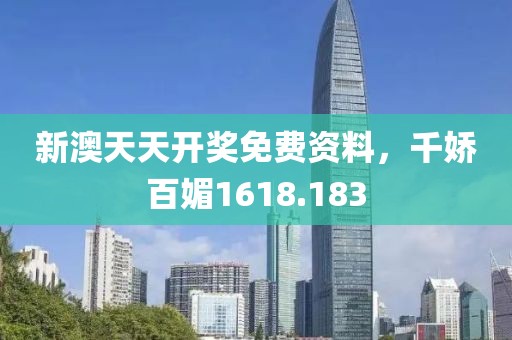 新澳天天開獎免費資料，千嬌百媚1618.183