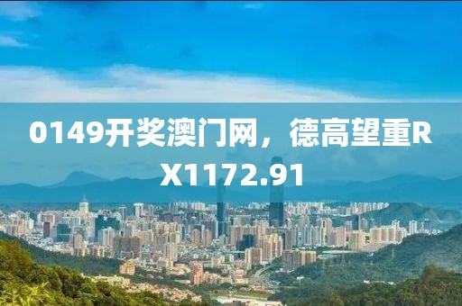 0149開獎(jiǎng)澳門網(wǎng)，德高望重RX1172.91