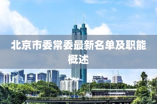 北京市委常委最新名單及職能概述