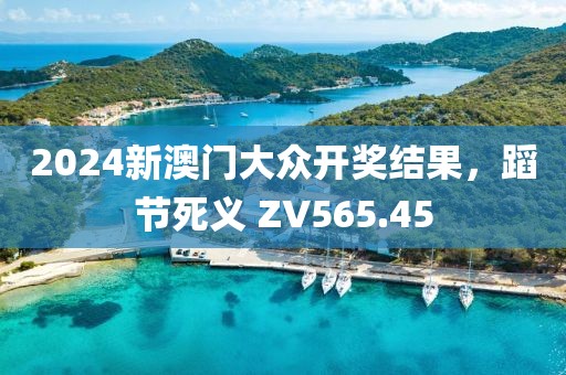 2024新澳門大眾開獎(jiǎng)結(jié)果，蹈節(jié)死義 ZV565.45