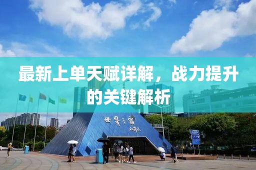 最新上單天賦詳解，戰(zhàn)力提升的關(guān)鍵解析