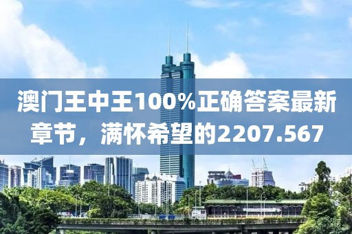 澳門王中王100%正確答案最新章節(jié)，滿懷希望的2207.567