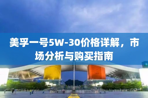 美孚一號5W-30價(jià)格詳解，市場分析與購買指南