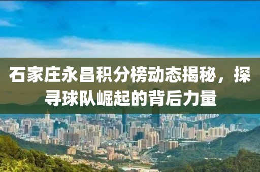 石家莊永昌積分榜動態(tài)揭秘，探尋球隊崛起的背后力量