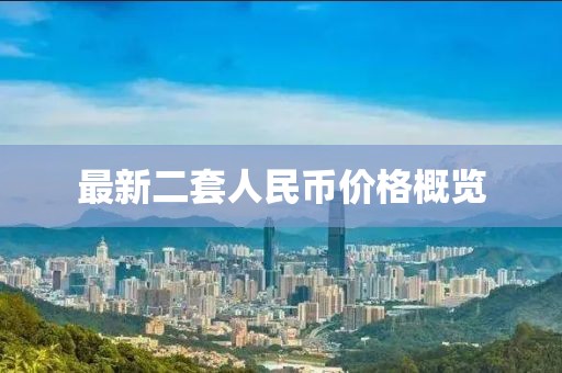最新二套人民幣價格概覽
