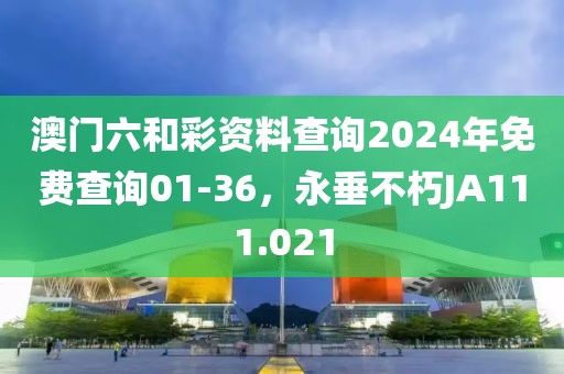 澳門(mén)六和彩資料查詢(xún)2024年免費(fèi)查詢(xún)01-36，永垂不朽JA111.021