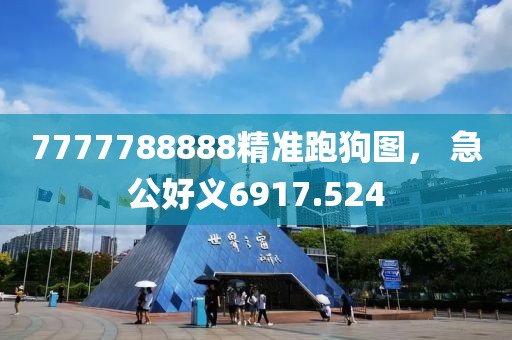 7777788888精準(zhǔn)跑狗圖， 急公好義6917.524