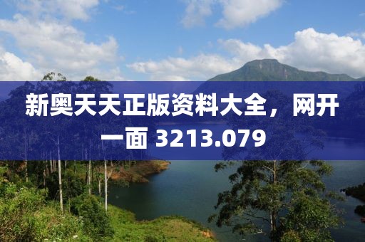 新奧天天正版資料大全，網(wǎng)開一面 3213.079