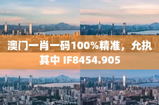 澳門一肖一碼100%精準(zhǔn)，允執(zhí)其中 IF8454.905