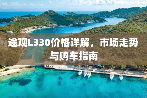 途觀L330價(jià)格詳解，市場(chǎng)走勢(shì)與購車指南