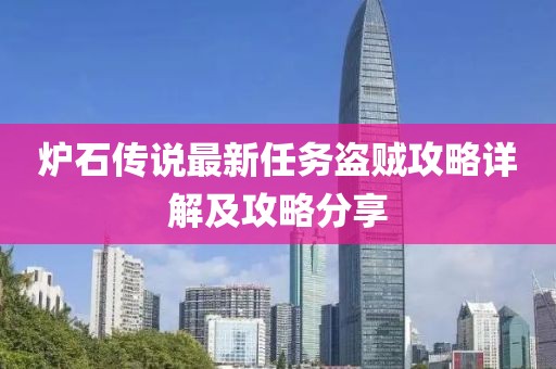爐石傳說最新任務(wù)盜賊攻略詳解及攻略分享