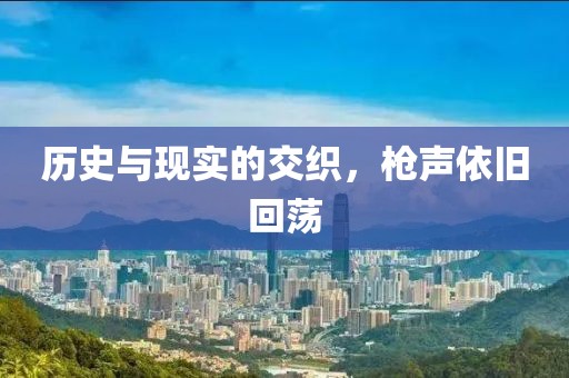歷史與現(xiàn)實(shí)的交織，槍聲依舊回蕩