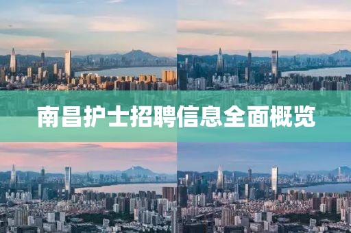 南昌護(hù)士招聘信息全面概覽