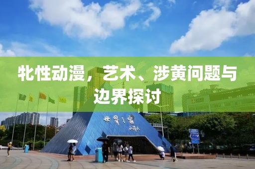 牝性動漫，藝術(shù)、涉黃問題與邊界探討