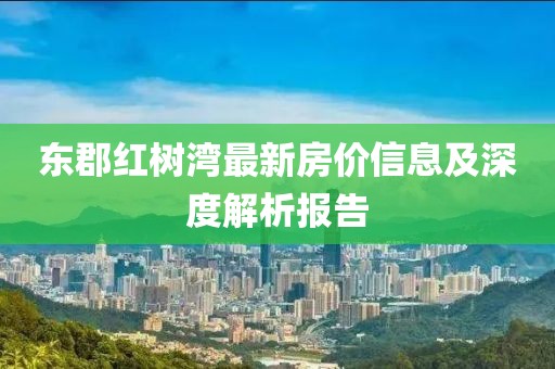 東郡紅樹灣最新房價信息及深度解析報告