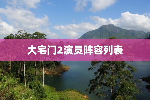 大宅門2演員陣容列表