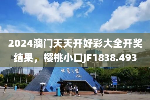 2024澳門天天開好彩大全開獎結(jié)果，櫻桃小口JF1838.493