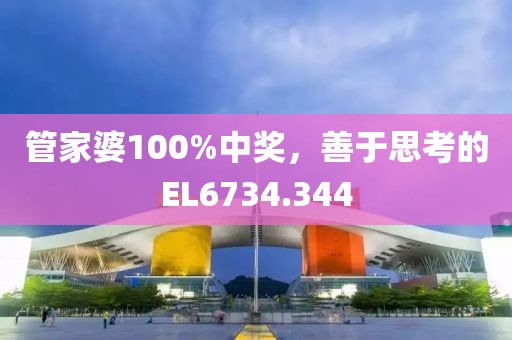 管家婆100%中獎(jiǎng)，善于思考的EL6734.344