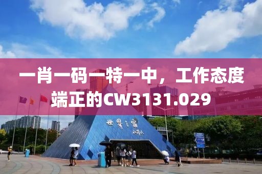 一肖一碼一特一中，工作態(tài)度端正的CW3131.029