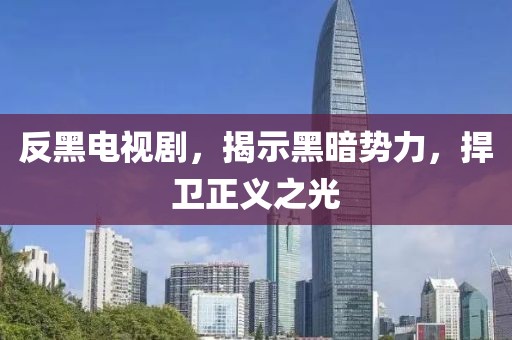 反黑電視劇，揭示黑暗勢力，捍衛(wèi)正義之光