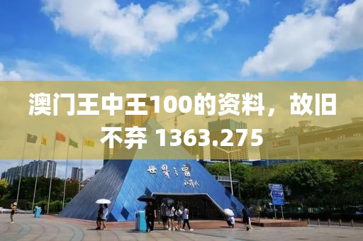 澳門王中王100的資料，故舊不棄 1363.275