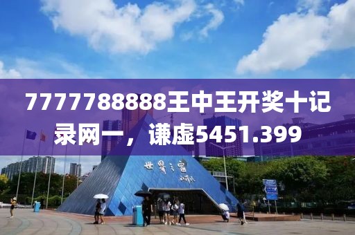 7777788888王中王開獎十記錄網一，謙虛5451.399