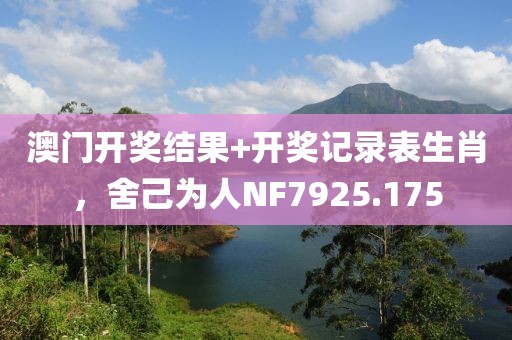 澳門開獎結(jié)果+開獎記錄表生肖，舍己為人NF7925.175