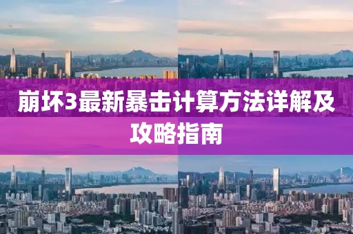 崩壞3最新暴擊計(jì)算方法詳解及攻略指南