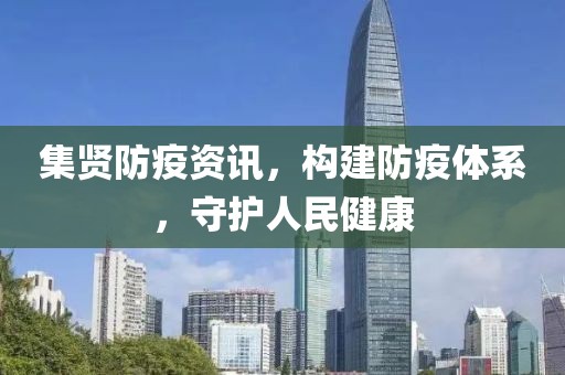 集賢防疫資訊，構(gòu)建防疫體系，守護人民健康